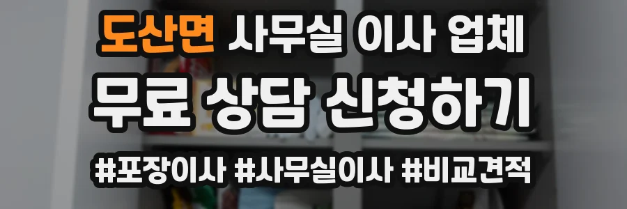 도산면 사무실 이사 업체