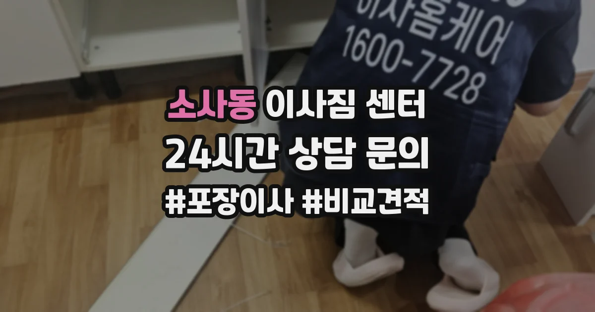 소사동 이사짐 센터