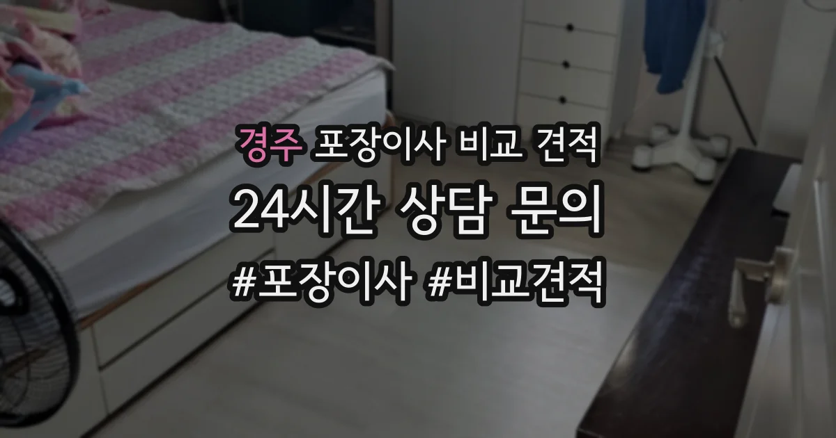 경주 포장이사 비교 견적