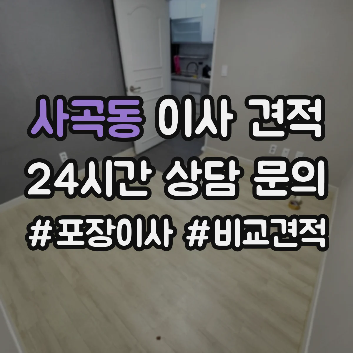 사곡동 이사 견적