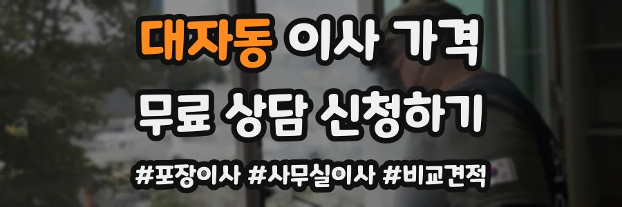대자동 이사 가격