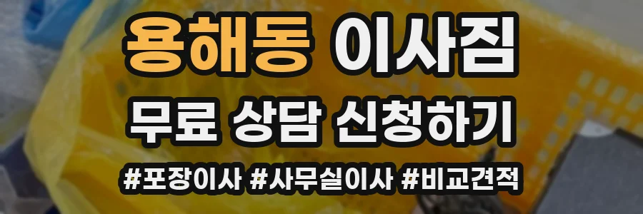 용해동 이사짐