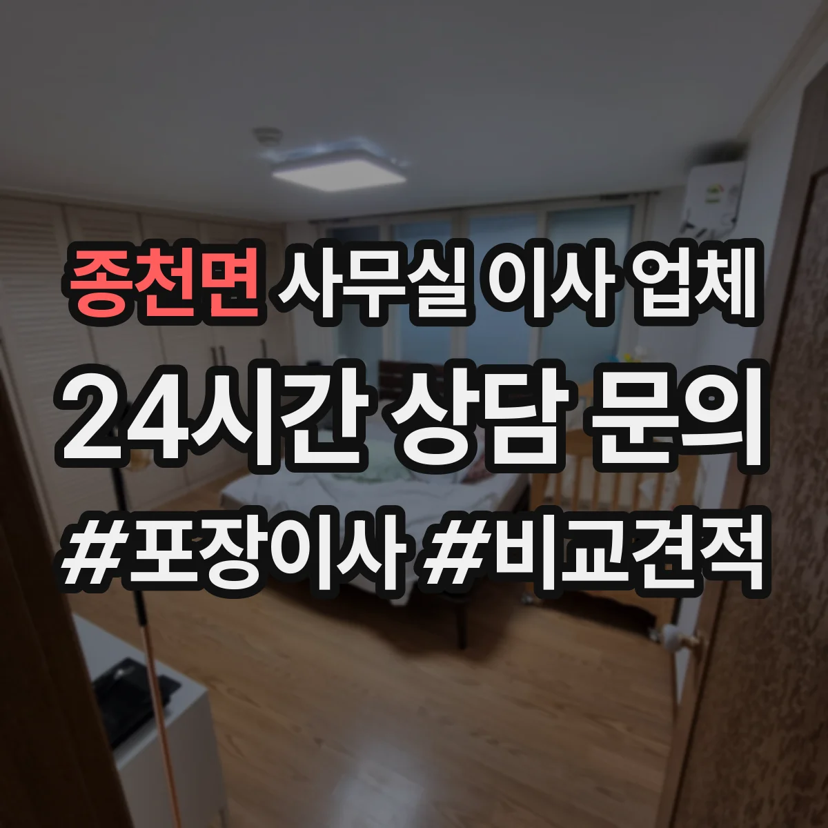 종천면 사무실 이사 업체