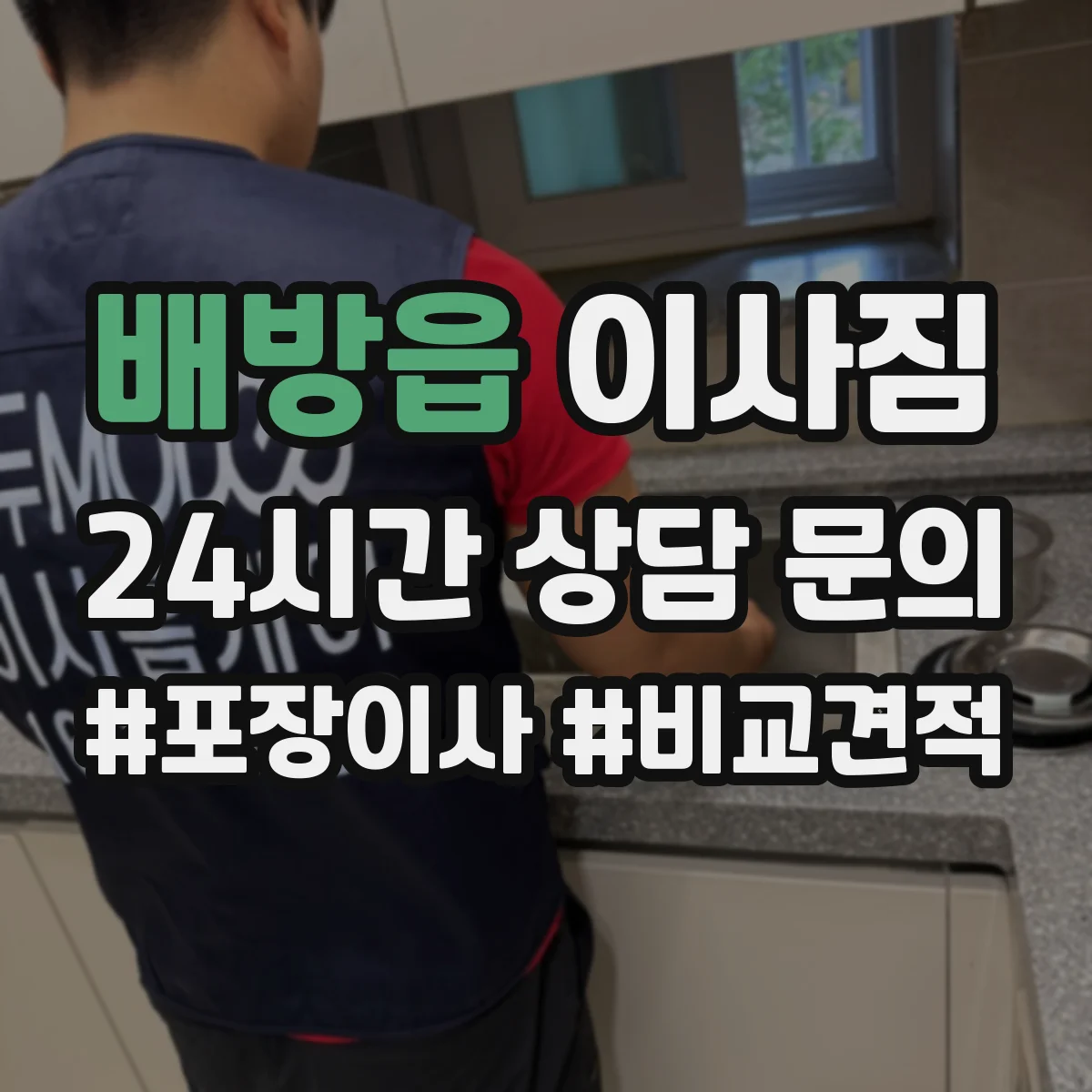 배방읍 이사짐