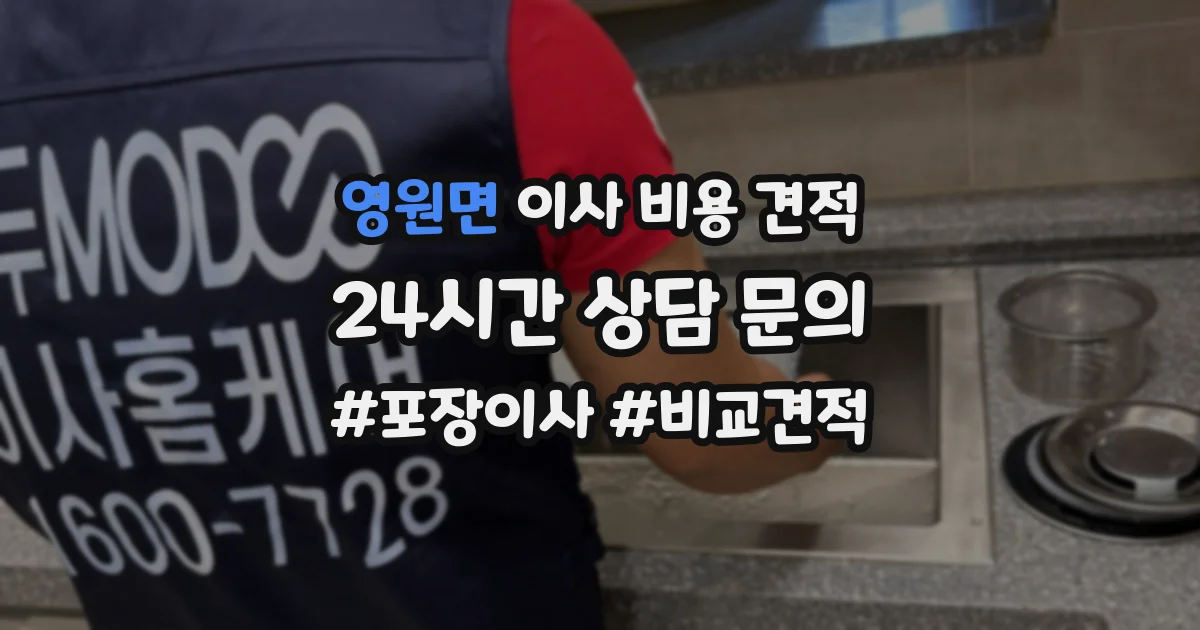 영원면 이사 비용 견적