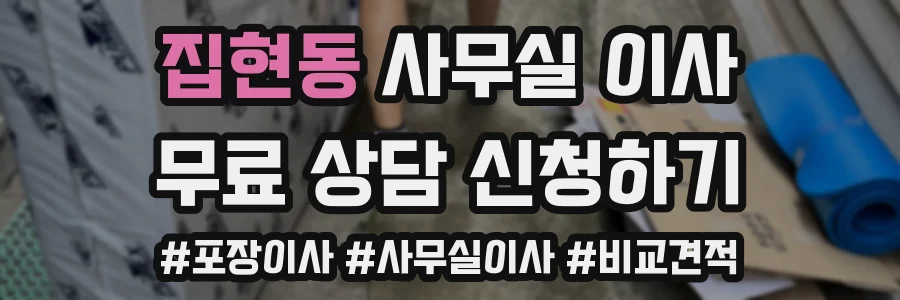 집현동 사무실 이사