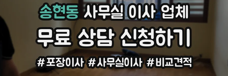 송현동 사무실 이사 업체