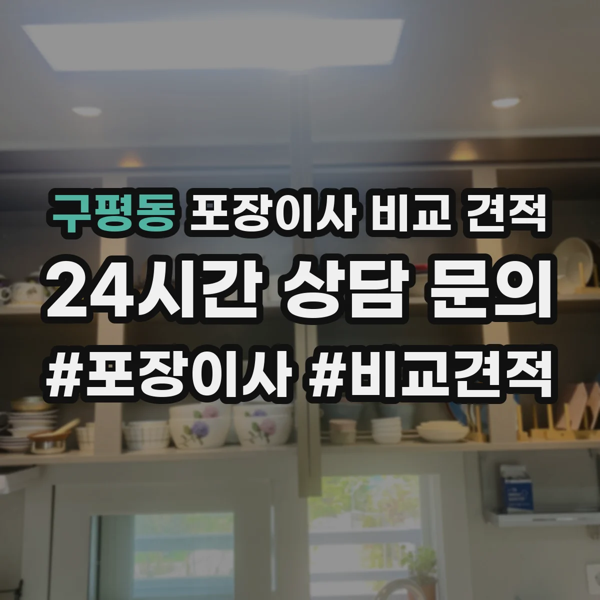 구평동 포장이사 비교 견적