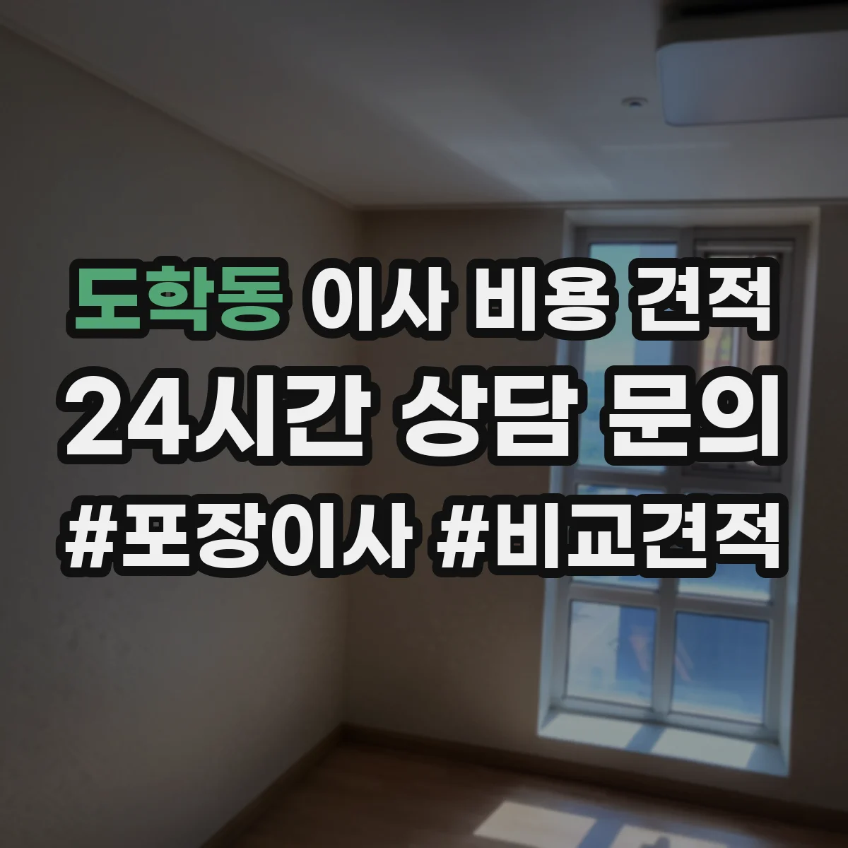 도학동 이사 비용 견적