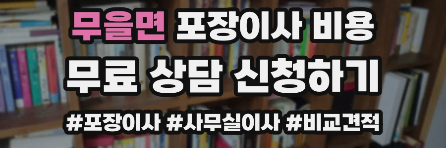 무을면 포장이사 비용