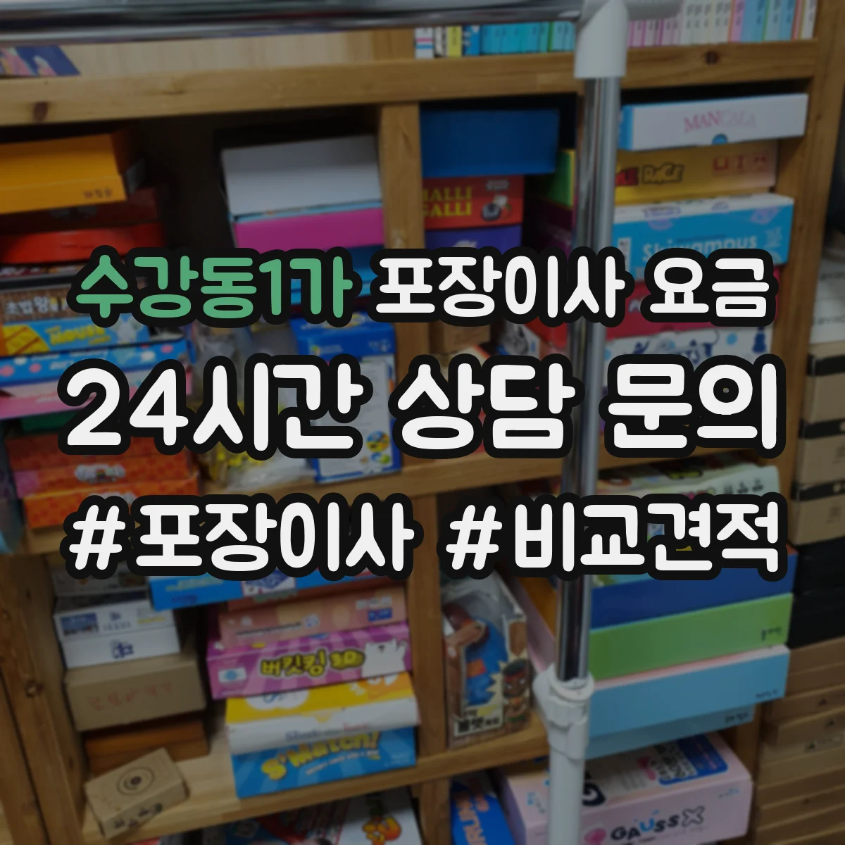 수강동1가 포장이사 요금