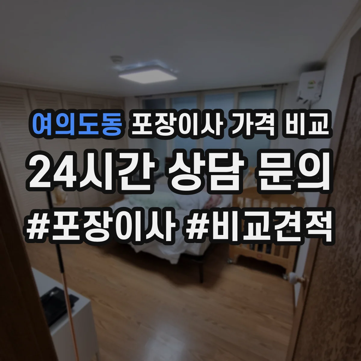여의도동 포장이사 가격 비교