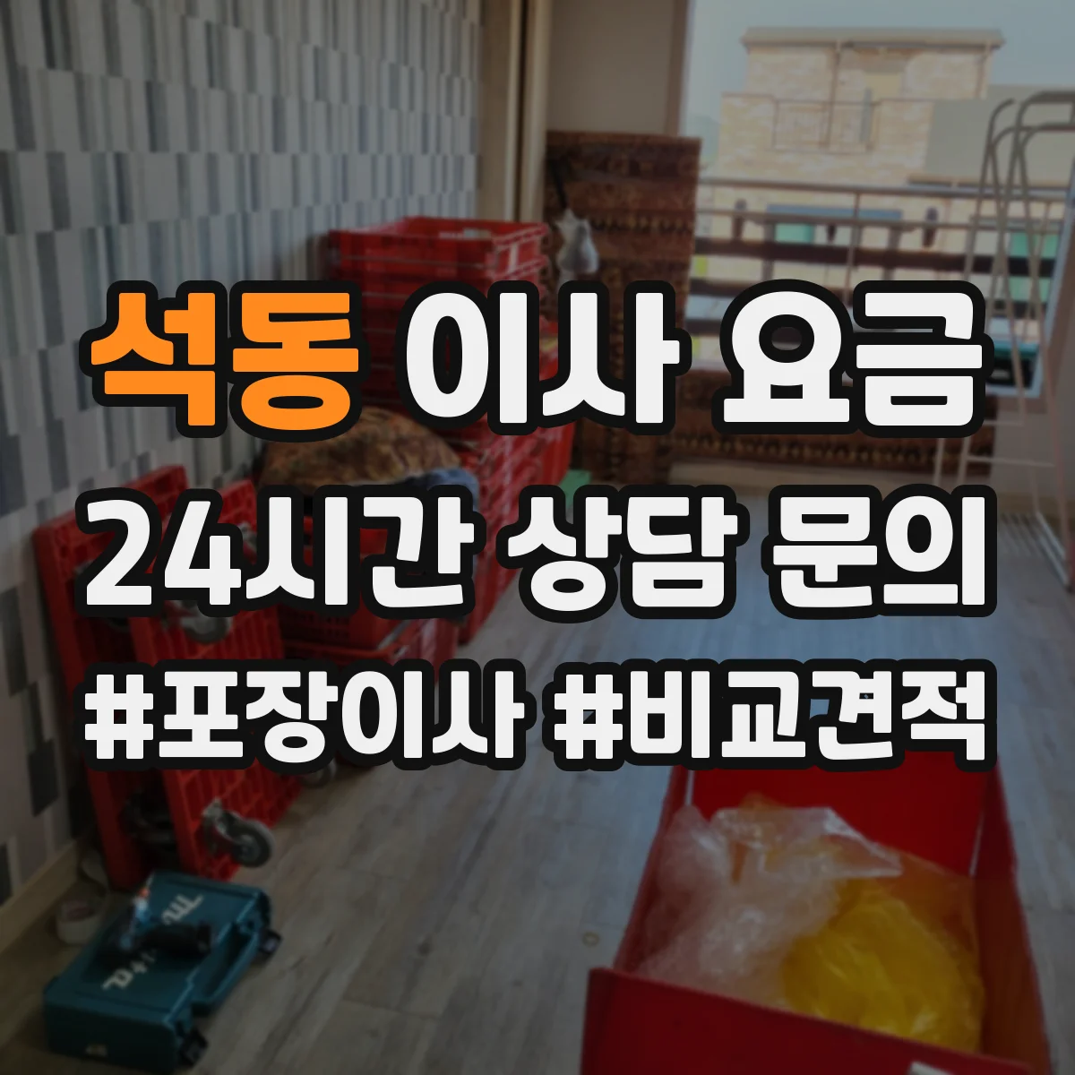 석동 이사 요금