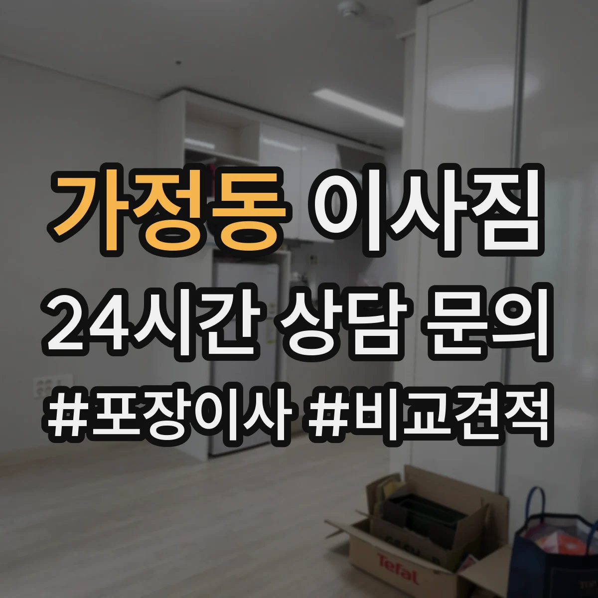 가정동 이사짐