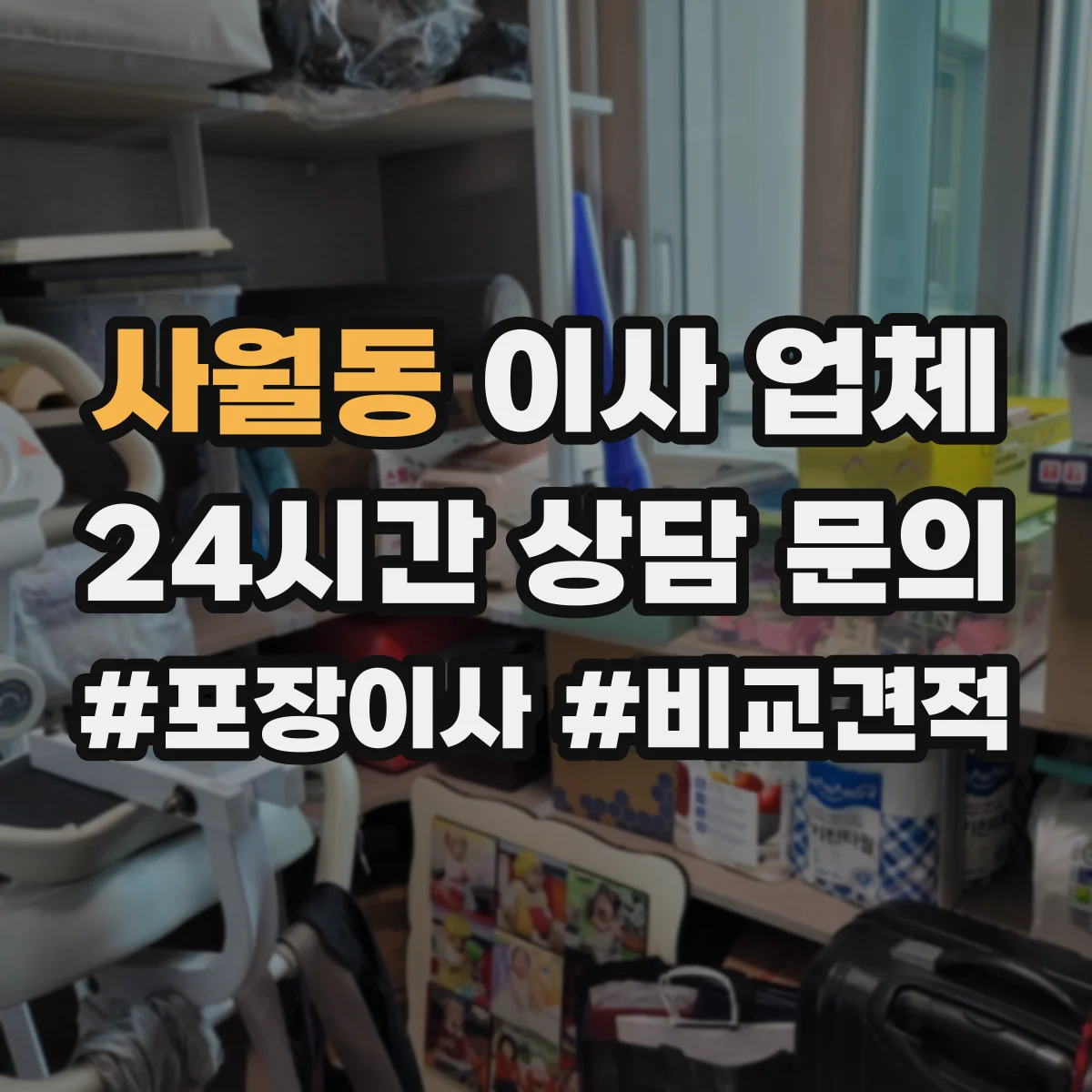 사월동 이사 업체