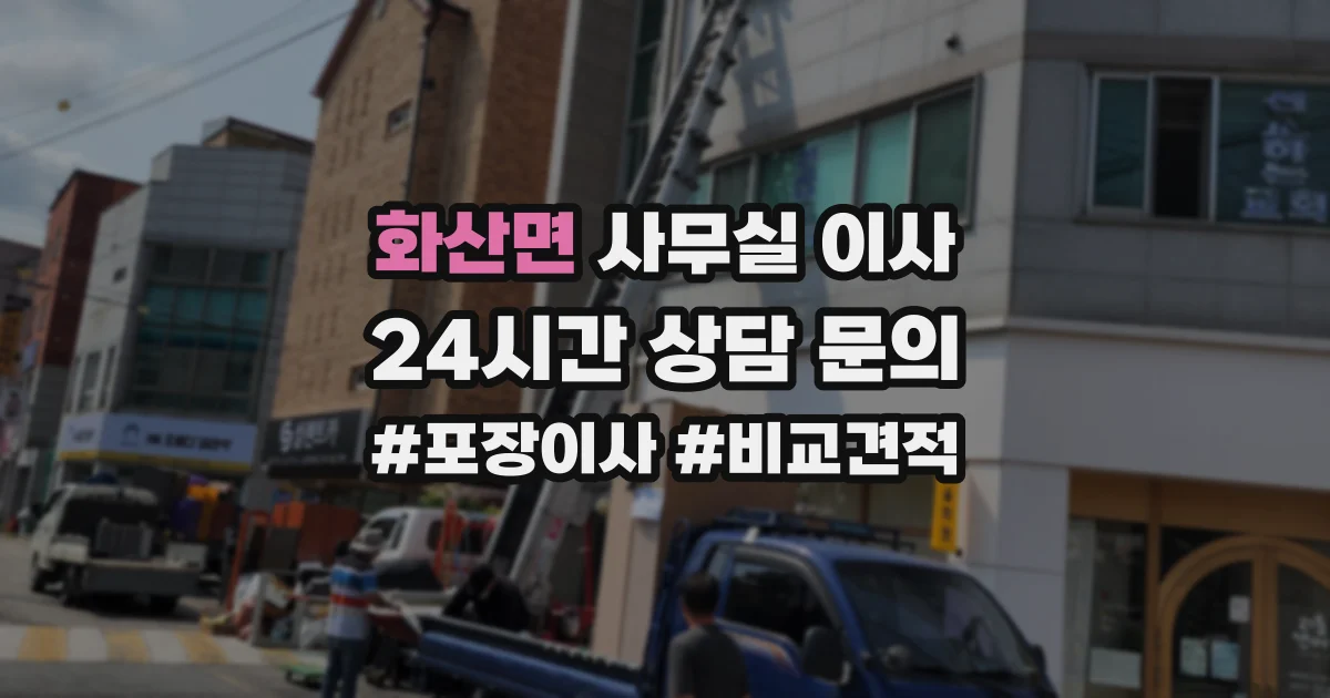 화산면 사무실 이사