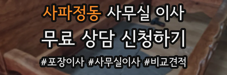 사파정동 사무실 이사