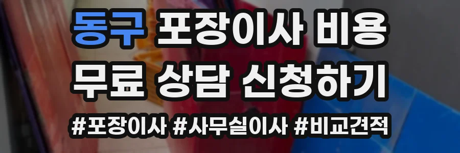 동구 포장이사 비용