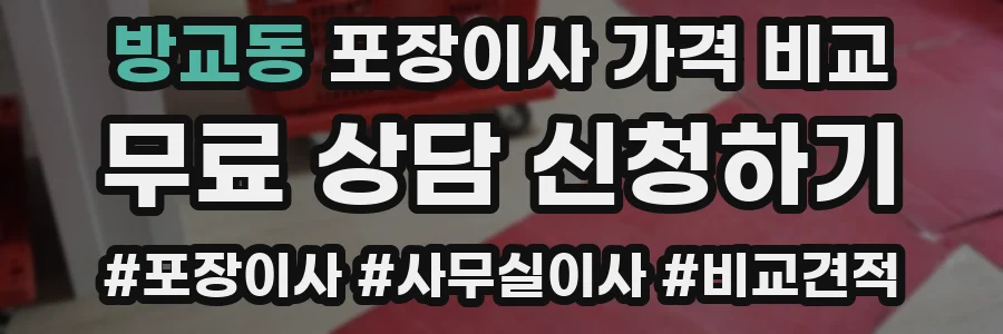 방교동 포장이사 가격 비교