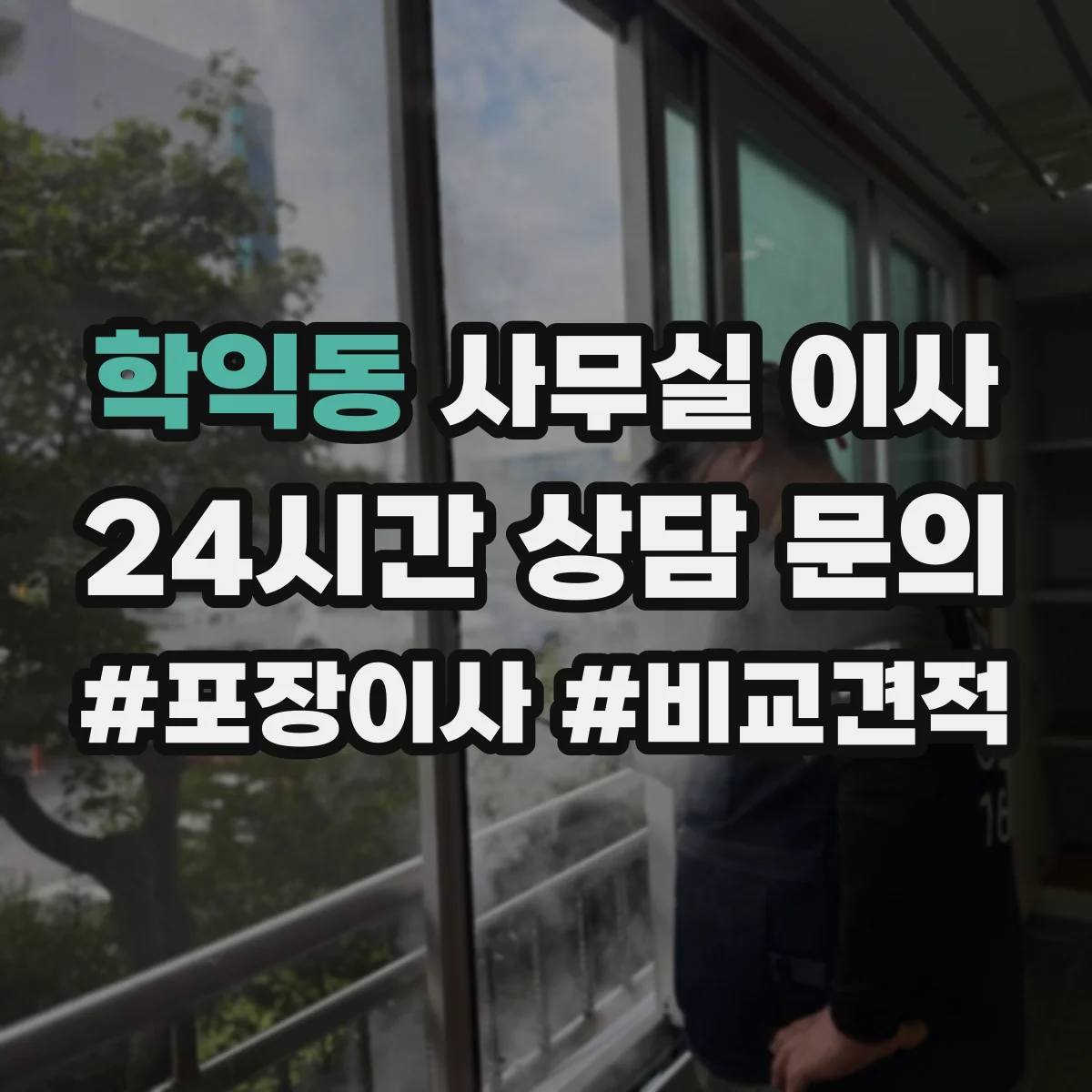 학익동 사무실 이사