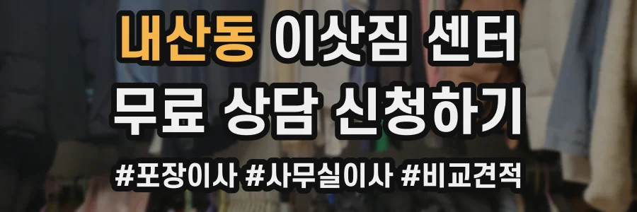 내산동 이삿짐 센터