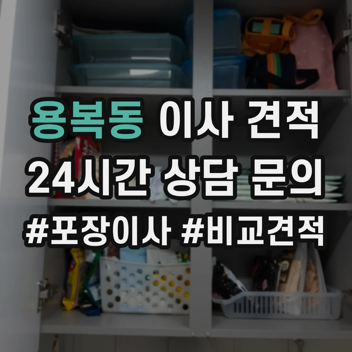 용복동 이사 견적