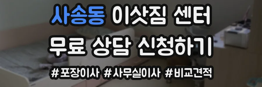 사송동 이삿짐 센터