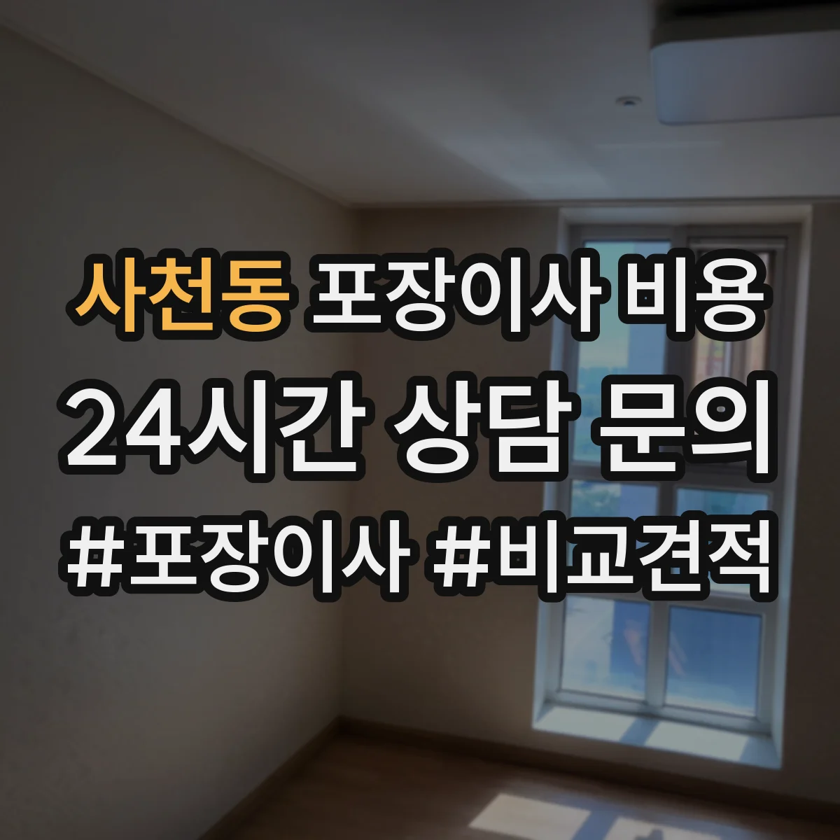 사천동 포장이사 비용
