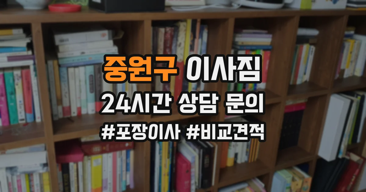 중원구 이사짐