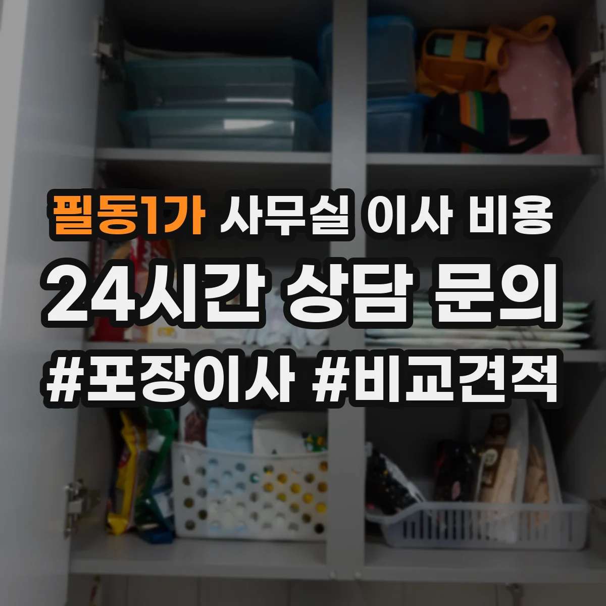 필동1가 사무실 이사 비용