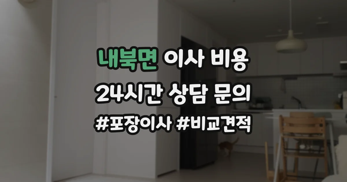 내북면 이사 비용