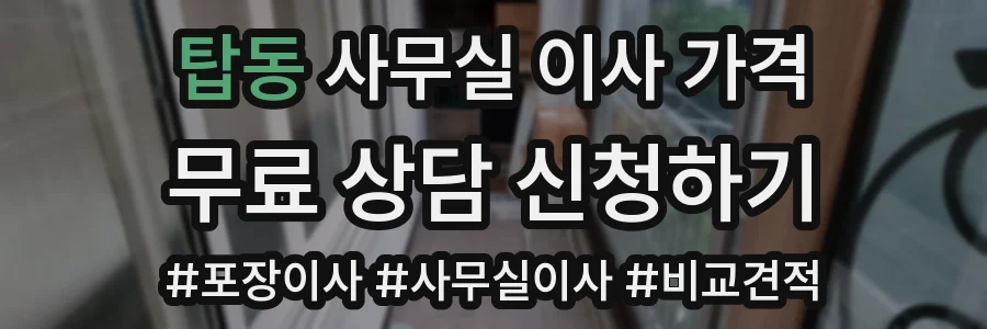 탑동 사무실 이사 가격