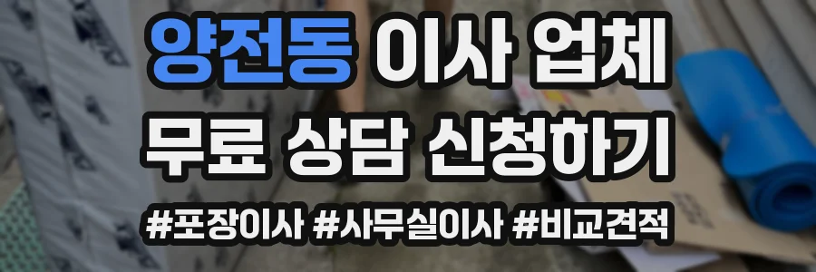 양전동 이사 업체