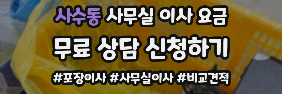 사수동 사무실 이사 요금
