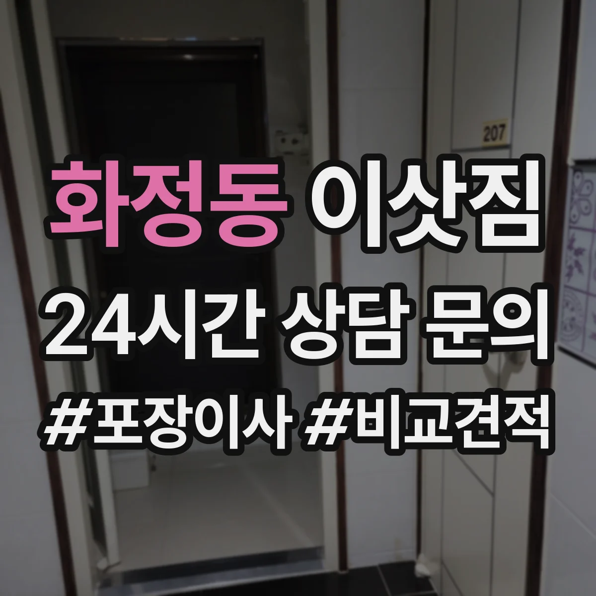 화정동 이삿짐