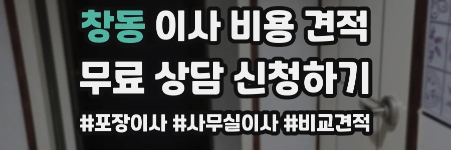 창동 이사 비용 견적