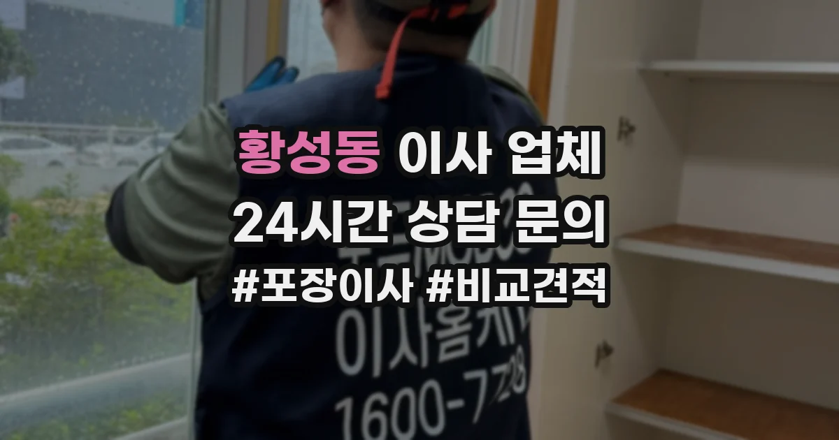 황성동 이사 업체