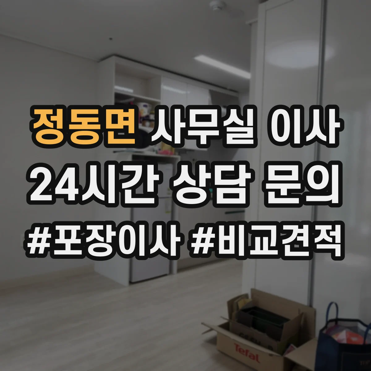 정동면 사무실 이사