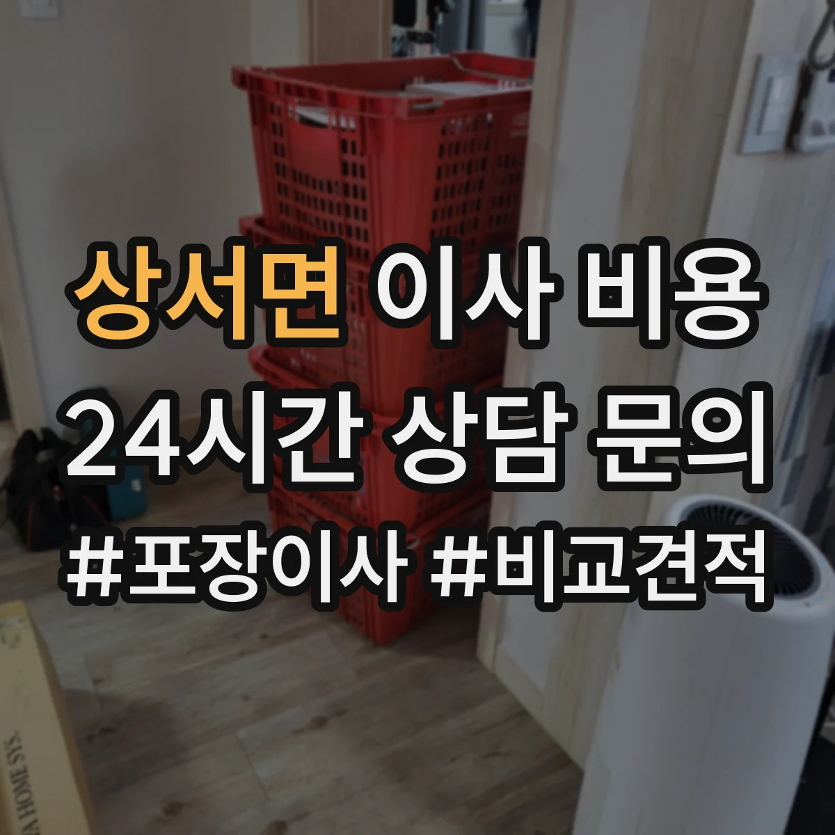상서면 이사 비용