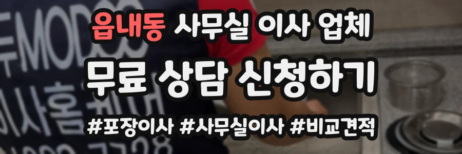 읍내동 사무실 이사 업체