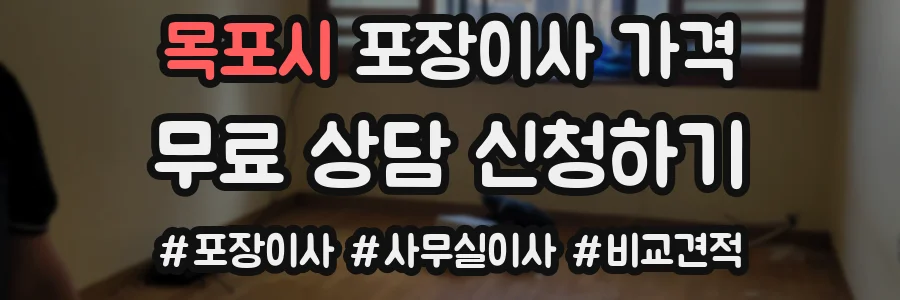 목포시 포장이사 가격