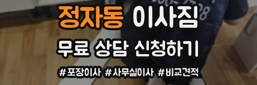 정자동 이사짐