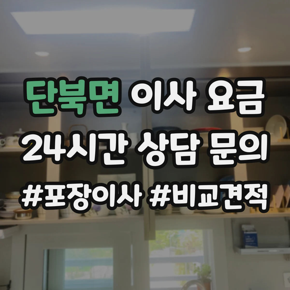 단북면 이사 요금
