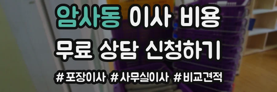 암사동 이사 비용