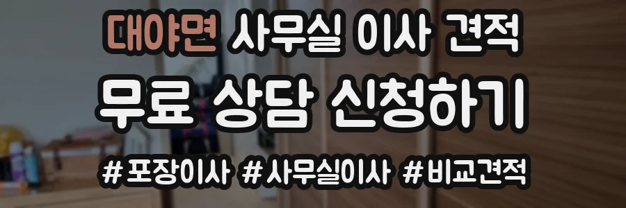 대야면 사무실 이사 견적