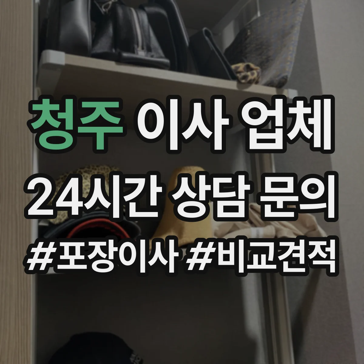 청주 이사 업체