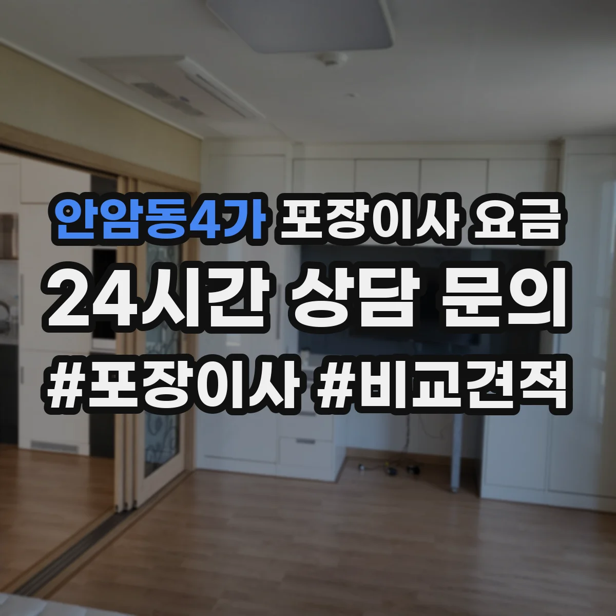 안암동4가 포장이사 요금