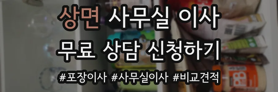 상면 사무실 이사
