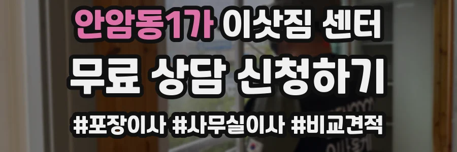 안암동1가 이삿짐 센터