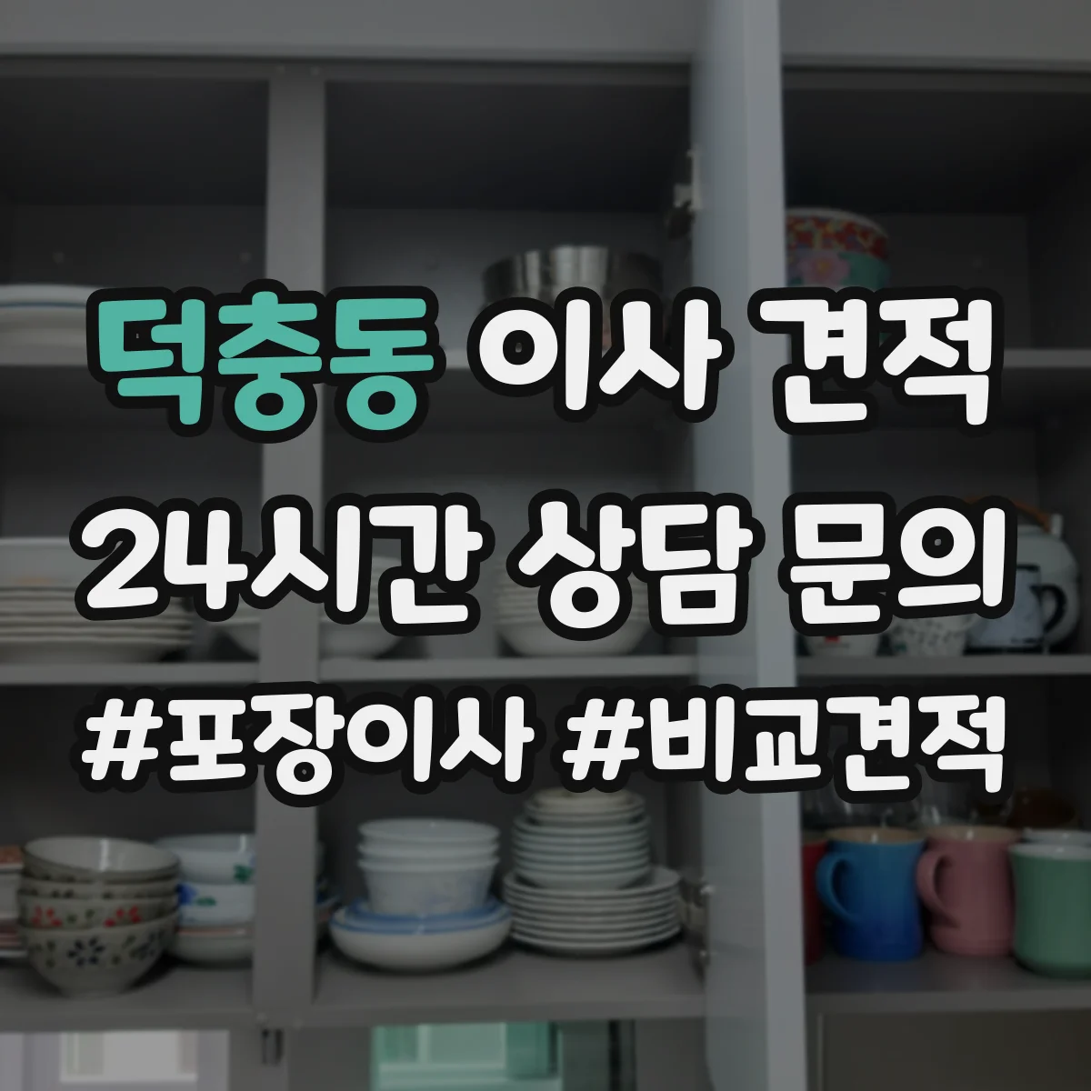 덕충동 이사 견적